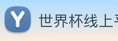 世界杯线上平台 logo